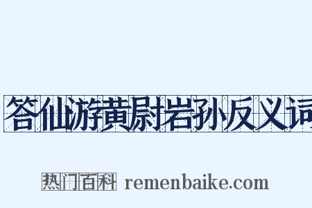 答仙游黄尉岩孙反义词是什么意思的图片